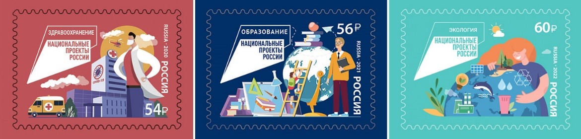 Серия марок «Национальные проекты России»